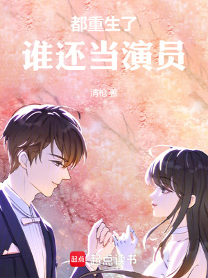 都重生了，谁还当演员漫画封面图片