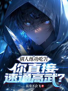 别人练功吃苦，你直接速通高武？漫画封面图片