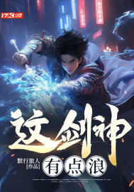 这剑神有点浪漫画封面图片