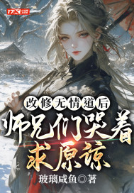 改修无情道后，师兄们哭着求原谅漫画封面图片