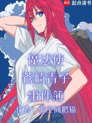 魔法使苍崎青子事件簿漫画封面图片