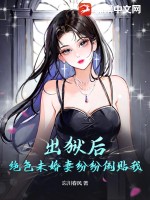 出狱后，绝色未婚妻纷纷倒贴我漫画封面图片