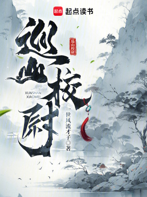 巡山校尉漫画封面图片