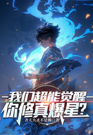 我们超能觉醒，你修真爆星？漫画封面图片