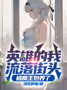 英雄的我流落街头，被魔王包养了漫画封面图片