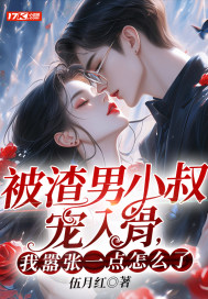 被渣男小叔宠入骨，我嚣张一点怎么了？漫画封面图片