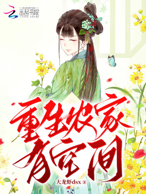 重生农家有空间漫画封面图片