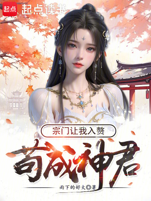 苟成神君，宗门让我入赘漫画封面图片