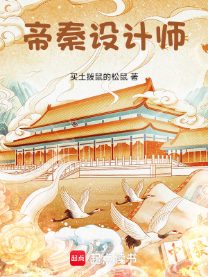 帝秦设计师漫画封面图片