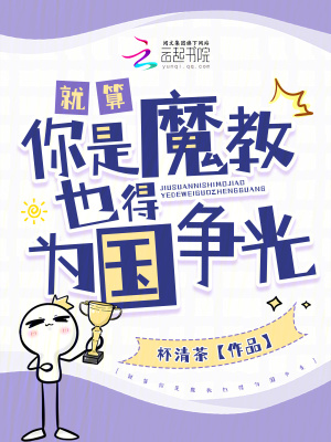 就算你是魔教也得为国争光漫画封面图片