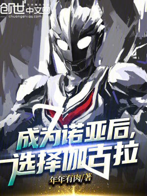 成为诺亚后，选择伽古拉漫画封面图片