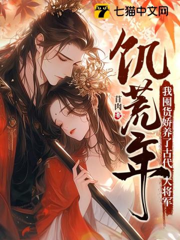 饥荒年，我囤货娇养了古代大将军漫画封面图片