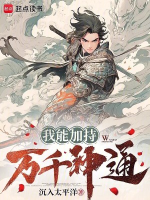 我能加持万千神通漫画封面图片