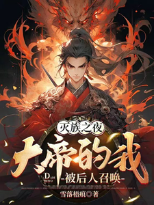 灭族之夜，大帝的我被后人召唤漫画封面图片