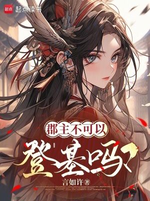 郡主不可以登基吗？漫画封面图片