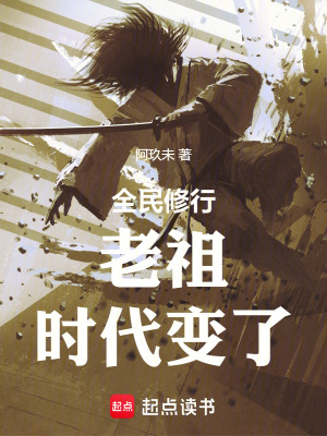 全民修行：前面的剑修，你超速了漫画封面图片