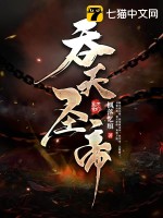吞天圣帝漫画封面图片