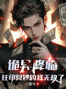 诡异降临，狂印冥钞的我无敌了漫画封面图片