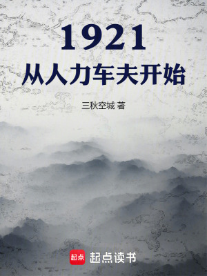 1921，从人力车夫开始漫画封面图片