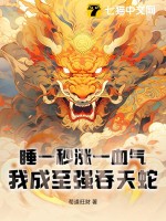 睡一秒涨一血气，我成至强吞天蛇漫画封面图片