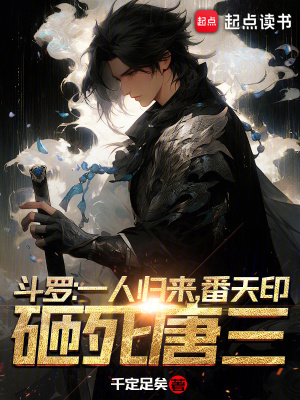 斗罗：一人归来，番天印砸死唐三漫画封面图片
