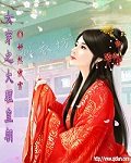 女穿之大理皇朝漫画封面图片