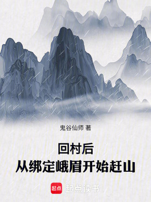 回村后，从绑定峨眉开始赶山漫画封面图片