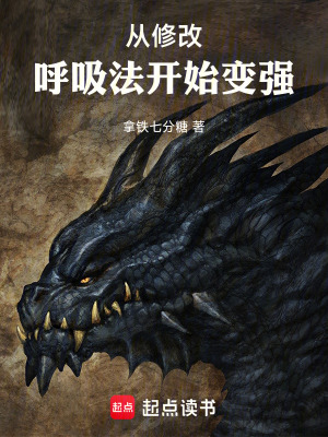从修改呼吸法开始变强漫画封面图片