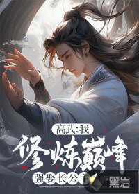 高武：我，修炼巅峰强娶长公主漫画封面图片