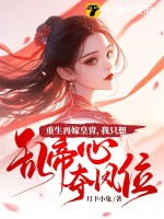 重生再嫁皇胄，我只想乱帝心夺凤位漫画封面图片