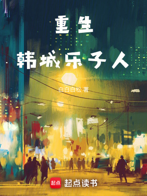重生：韩城乐子人漫画封面图片