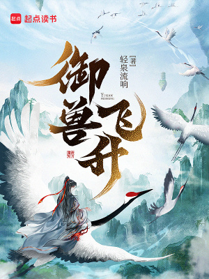 御兽飞升漫画封面图片