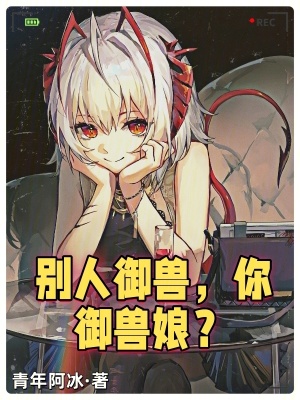 别人御兽，你御兽娘？漫画封面图片