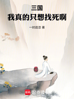 三国：我真的只想找死啊漫画封面图片