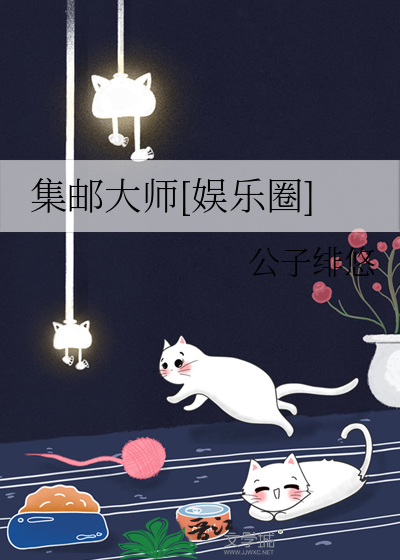 集邮大师[娱乐圈]漫画封面图片
