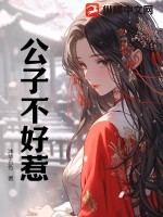 公子不好惹漫画封面图片