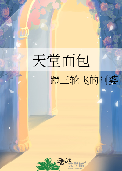 天堂面包漫画封面图片