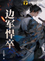边军悍卒漫画封面图片