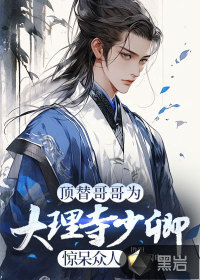 顶替哥哥为大理寺少卿，惊呆众人漫画封面图片