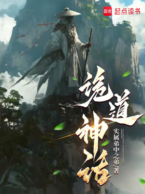 诡道神话漫画封面图片