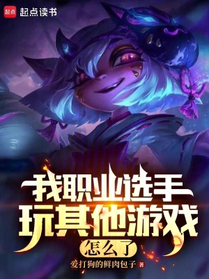我职业选手玩其他游戏怎么了漫画封面图片