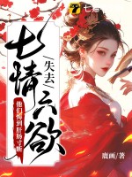 失去七情六欲快死了，全京城为我哭坟漫画封面图片