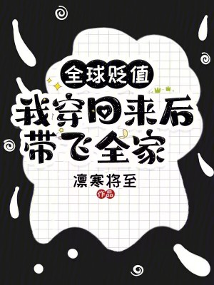 全球贬值，我穿回来后带飞全家！漫画封面图片