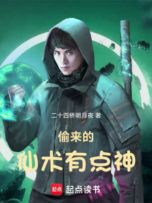偷来的仙术有点神漫画封面图片