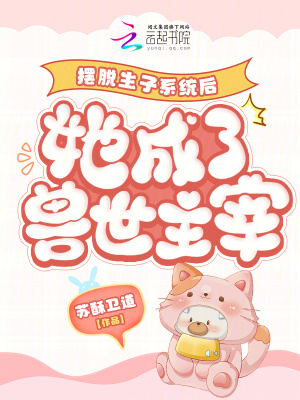 摆脱生子系统后她成了兽世主宰漫画封面图片