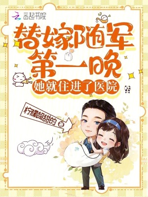 替嫁随军第一晚，她就住进了医院漫画封面图片