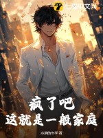 疯了吧，这就是一般家庭漫画封面图片