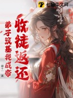 收徒返还：弟子筑基我成帝漫画封面图片