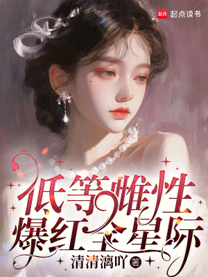 低等雌性爆红全星际漫画封面图片
