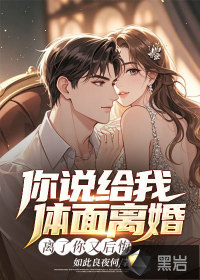 你说给我体面离婚，离了你又后悔漫画封面图片